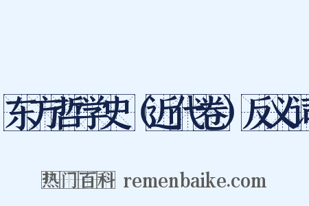 东方哲学史（近代卷）反义词是什么意思的图片